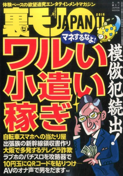 裏モノJAPAN 2016年11月号 (発売日2016年09月24日) 表紙
