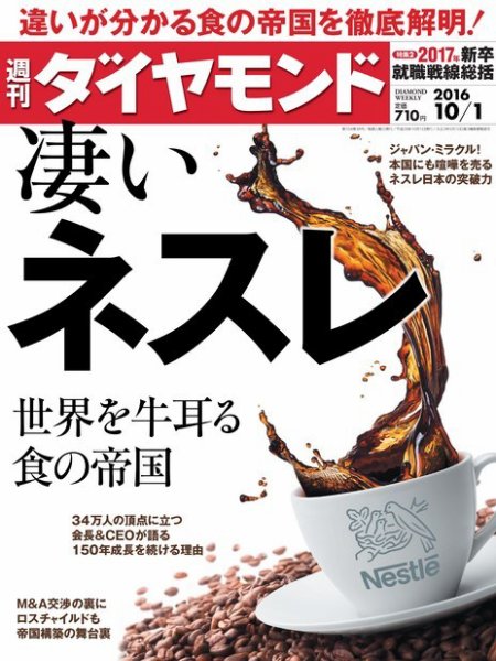 週刊ダイヤモンド（Diamond WEEKLY） 2016年10/1号 (発売日2016年09月26日) 表紙