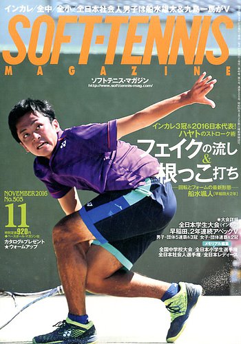 ソフトテニスマガジン 16年11月号 発売日16年09月27日 雑誌 定期購読の予約はfujisan