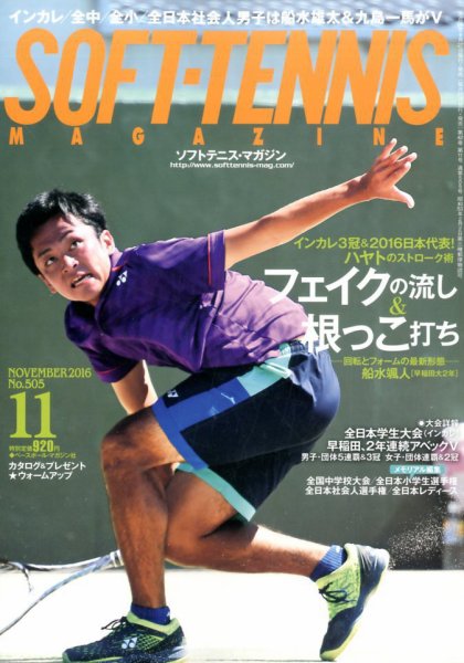 ソフトテニスマガジン 2016年11月号 (発売日2016年09月27日) 表紙