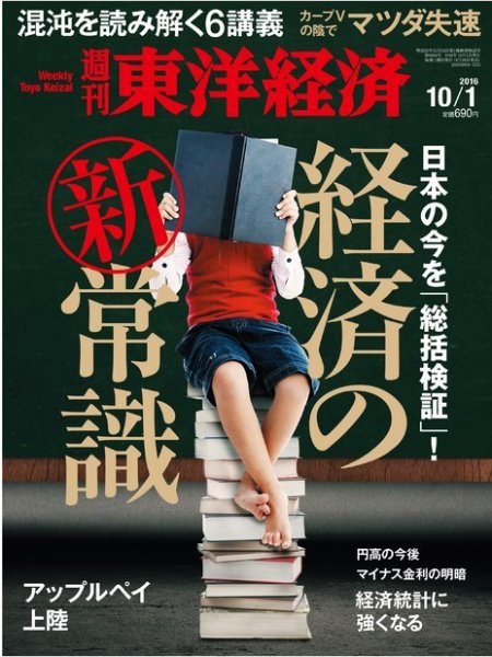週刊東洋経済 2016年10/1号 (発売日2016年09月26日) 表紙