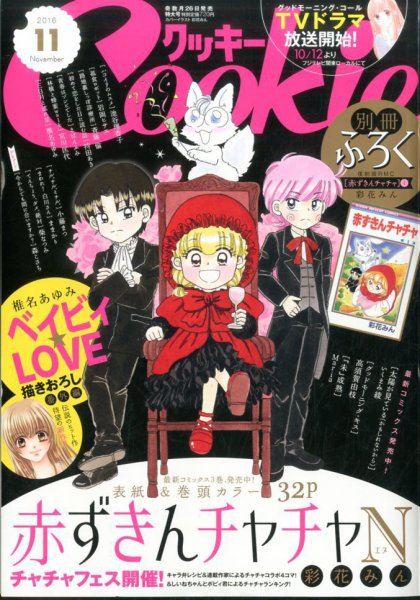 Cookie（クッキー） 2016年11月号 (発売日2016年09月26日) 表紙