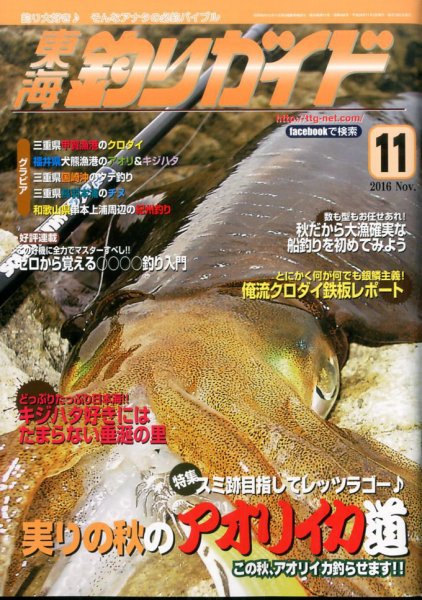 東海釣りガイド 2016年11月号 (発売日2016年09月26日) 表紙