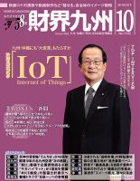 財界九州 2016年10月号 表紙