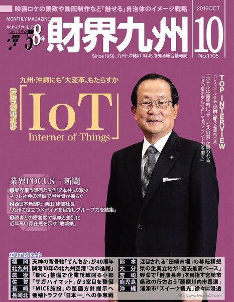 財界九州 2016年10月号 (発売日2016年09月25日) 表紙