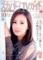 スカパー！TVガイド プレミアム 2016年10月号 表紙