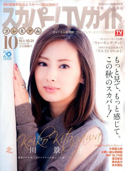 スカパー！TVガイド プレミアム 2016年10月号 (発売日2016年09月24日) 表紙
