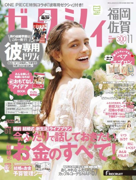 ゼクシィ福岡・佐賀 11月号 (発売日2016年09月23日) 表紙