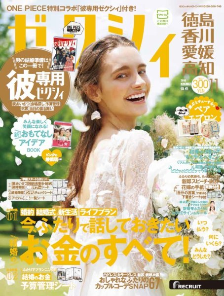 ゼクシィ徳島・ 香川・ 愛媛・ 高知 11月号 (発売日2016年09月23日) 表紙