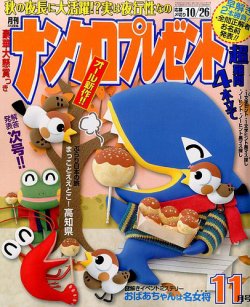 ナンクロプレゼント 2016年11月号 (発売日2016年09月27日) 表紙