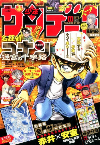 少年サンデー増刊 2016年11/1号 (発売日2016年09月24日) 表紙