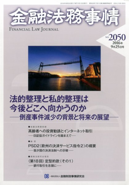 金融法務事情 2016年9/25号 (発売日2016年09月24日) 表紙