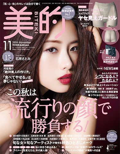 美的（BITEKI） 2016年11月号 (発売日2016年09月23日) 表紙