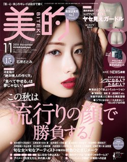 美的（BITEKI） 2016年11月号 (発売日2016年09月23日) | 雑誌/定期購読