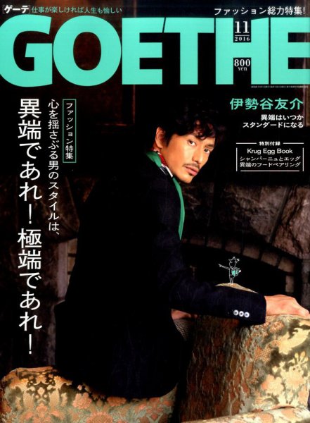 GOETHE(ゲーテ) 2016年11月号 (発売日2016年09月24日) 表紙