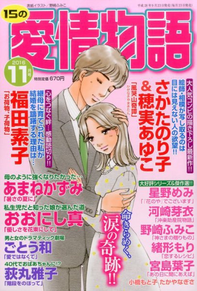 15の愛情物語 2016年11月号 (発売日2016年09月23日) 表紙
