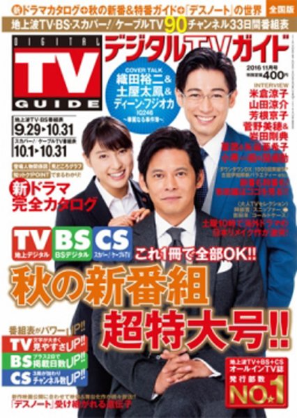 デジタルTVガイド関西版 2016年11月号 (発売日2016年09月24日) 表紙