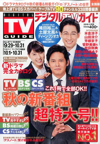 デジタルTVガイド全国版 2016年11月号 (発売日2016年09月24日) | 雑誌