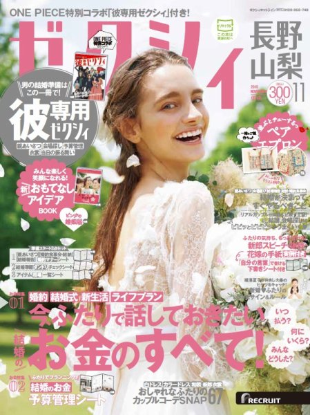 ゼクシィ長野・山梨 11月号 (発売日2016年09月23日) 表紙