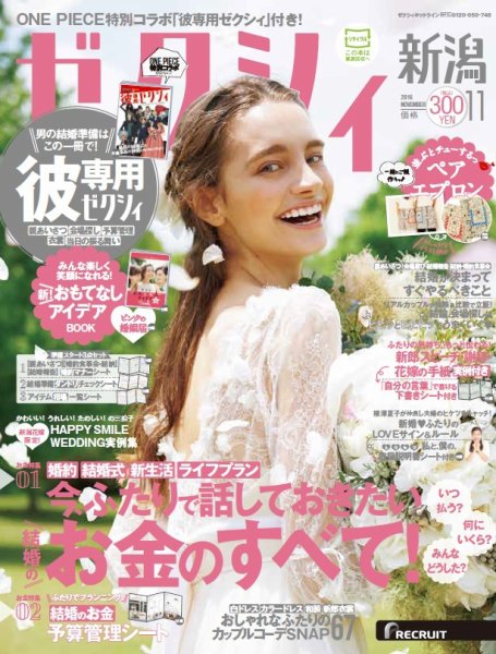 ゼクシィ新潟 11月号 (発売日2016年09月23日) 表紙