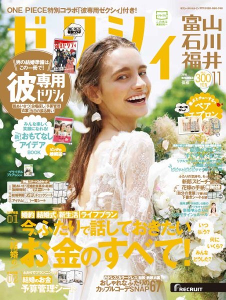ゼクシィ富山・石川・福井 11月号 (発売日2016年09月23日) 表紙