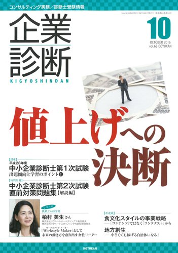 企業診断 2016年10月号 (発売日2016年09月27日) 表紙