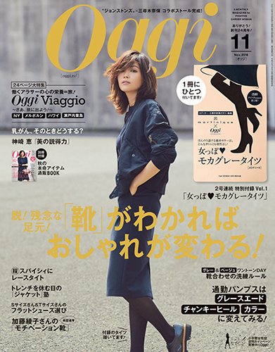 Oggi（オッジ） 2016年11月号 (発売日2016年09月28日) 表紙