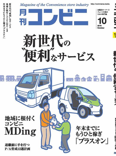 コンビニ 2016年10月号 (発売日2016年09月24日) 表紙