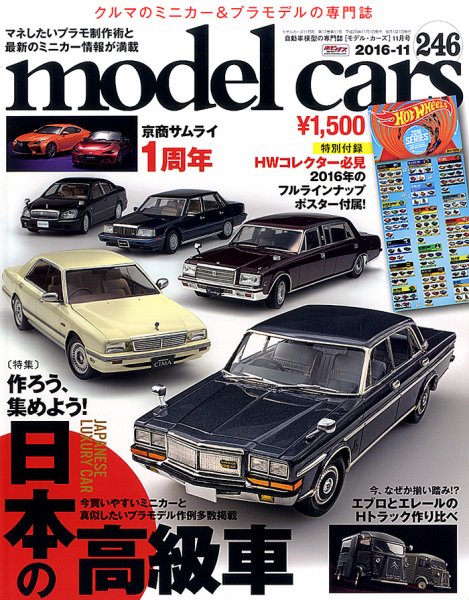 MODEL CARS（モデル・カーズ） No.246 (発売日2016年09月26日) 表紙