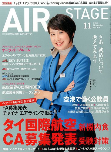 月刊エアステージ（AIR STAGE） 2016年11月号 (発売日2016年09月