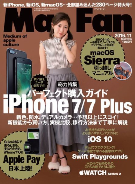 Mac Fan（マックファン） 2016年11月号 (発売日2016年09月29日) 表紙