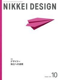日経デザイン 2016年09月24日発売号 表紙
