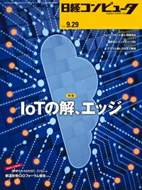 日経コンピュータ 2016年9/29号 (発売日2016年09月29日) 表紙