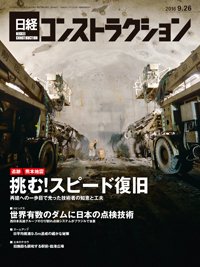 日経コンストラクション 2016年09月26日発売号 表紙