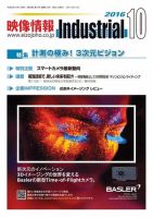 映像情報インダストリアル 通巻872号 (発売日2016年09月25日) 表紙