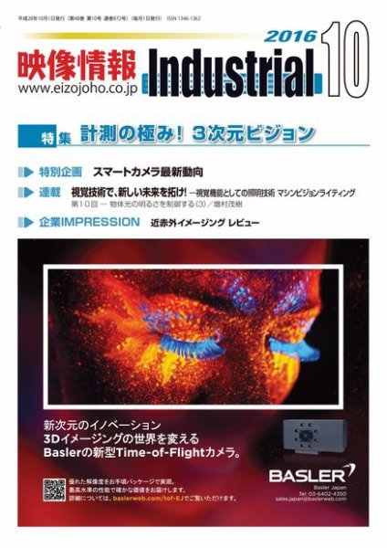 映像情報インダストリアル 通巻872号 (発売日2016年09月25日) 表紙