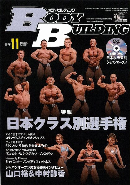 月刊ボディビルディング 2016年11月号 (発売日2016年09月24日) 表紙