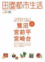 田園都市生活 Vol.61 表紙