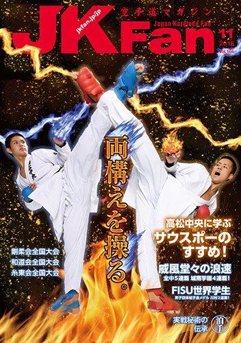 空手道マガジンJKFan（ジェーケイファン） VOL.166 (発売日2016年09月23日) 表紙