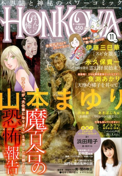 HONKOWA (ホンコワ) 2016年11月号 (発売日2016年09月24日) 表紙