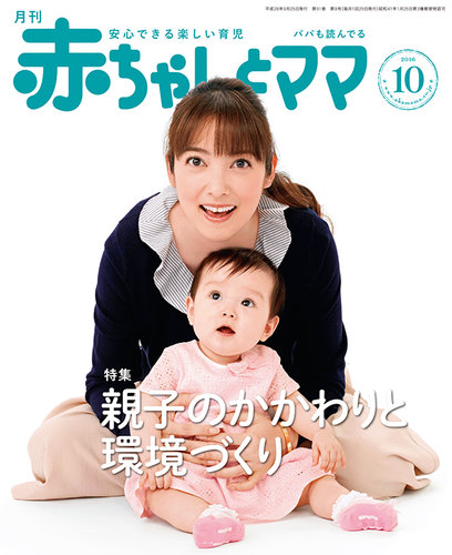 赤ちゃんとママ 10月号 発売日16年09月25日 雑誌 定期購読の予約はfujisan