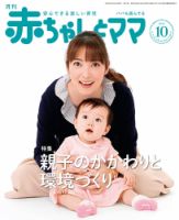 赤ちゃんと！ 10月号 表紙