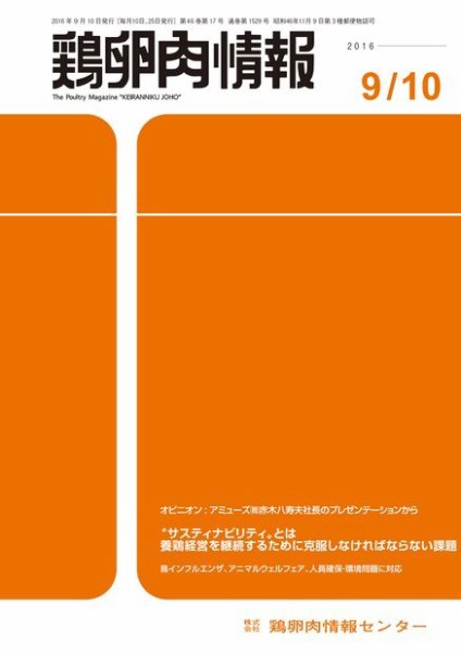 鶏卵肉情報 2016年09月10日発売号 表紙