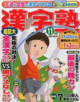 漢字塾 2016年11月号 (発売日2016年09月27日) 表紙