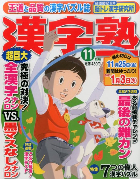 漢字塾 2016年11月号 (発売日2016年09月27日) 表紙
