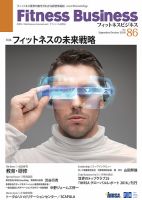 フィットネスビジネス(Fitness Business) 通巻第86号 (発売日2016年09月25日) 表紙