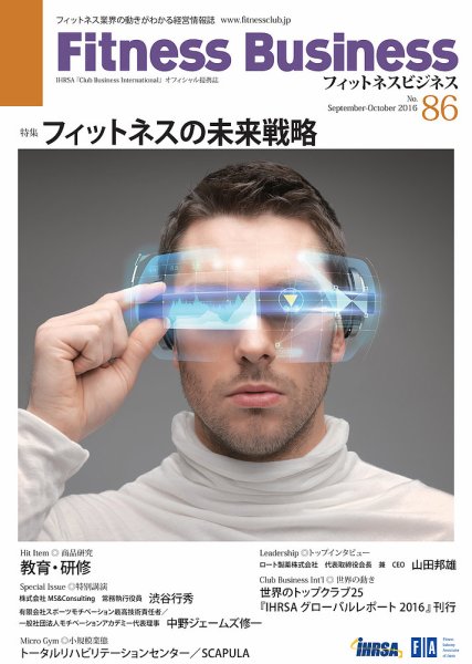 フィットネスビジネス(Fitness Business) 通巻第86号 (発売日2016年09月25日) 表紙