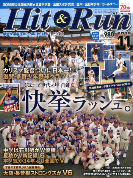 ヒットエンドラン 2016年11月号 (発売日2016年09月27日) 表紙