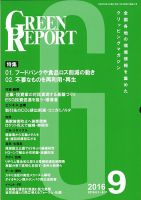 GREEN REPORT（グリーンレポート） 9月号 表紙