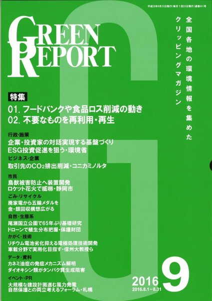 GREEN REPORT（グリーンレポート） 9月号 (発売日2016年09月25日) 表紙